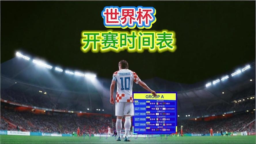 2026世界杯直播实时更新观看指南在哪里看